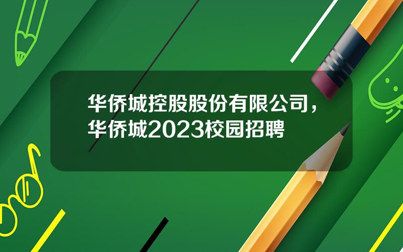 华侨城控股股份有限公司，华侨城2023校园招聘