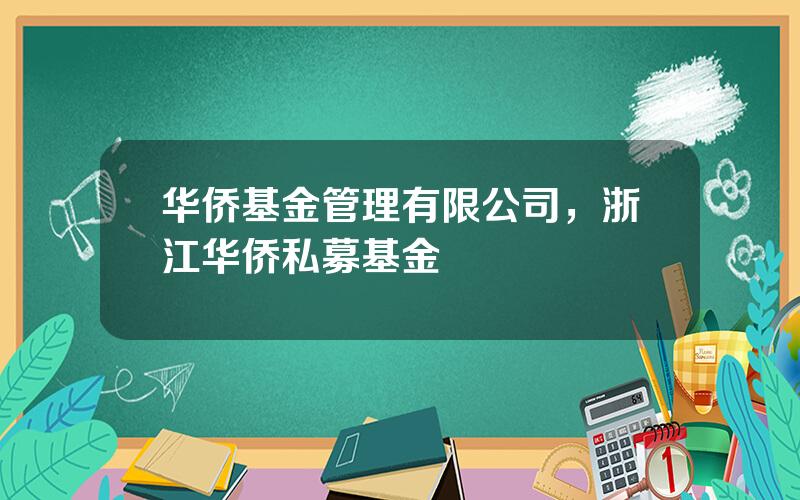 华侨基金管理有限公司，浙江华侨私募基金