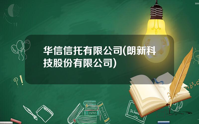 华信信托有限公司(朗新科技股份有限公司)