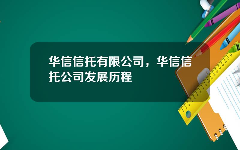 华信信托有限公司，华信信托公司发展历程