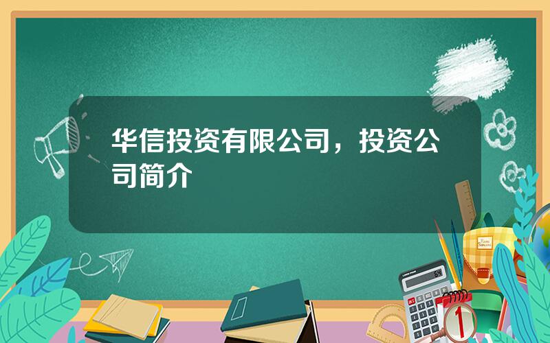 华信投资有限公司，投资公司简介