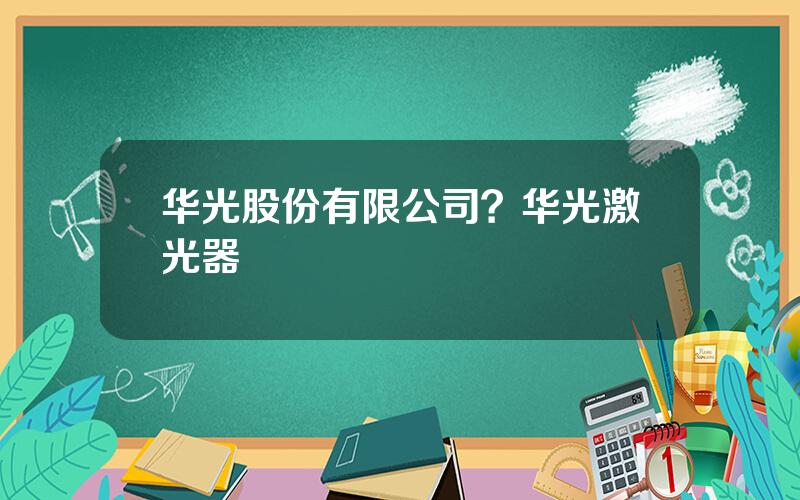 华光股份有限公司？华光激光器