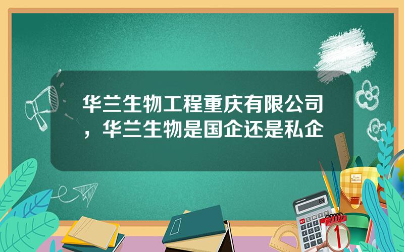 华兰生物工程重庆有限公司，华兰生物是国企还是私企