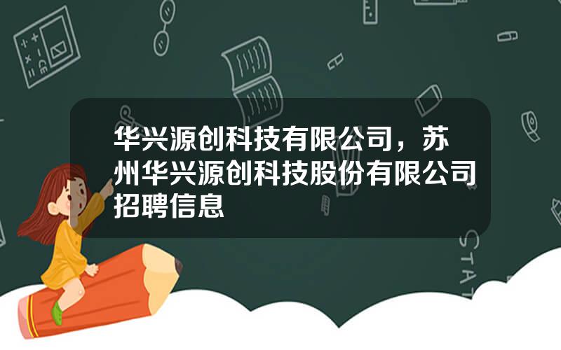 华兴源创科技有限公司，苏州华兴源创科技股份有限公司招聘信息