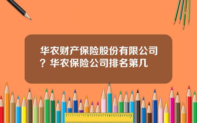 华农财产保险股份有限公司？华农保险公司排名第几