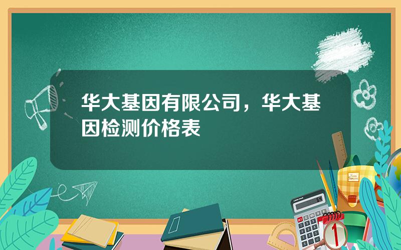 华大基因有限公司，华大基因检测价格表