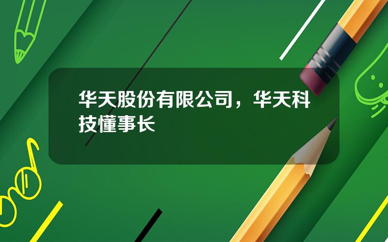 华天股份有限公司，华天科技懂事长