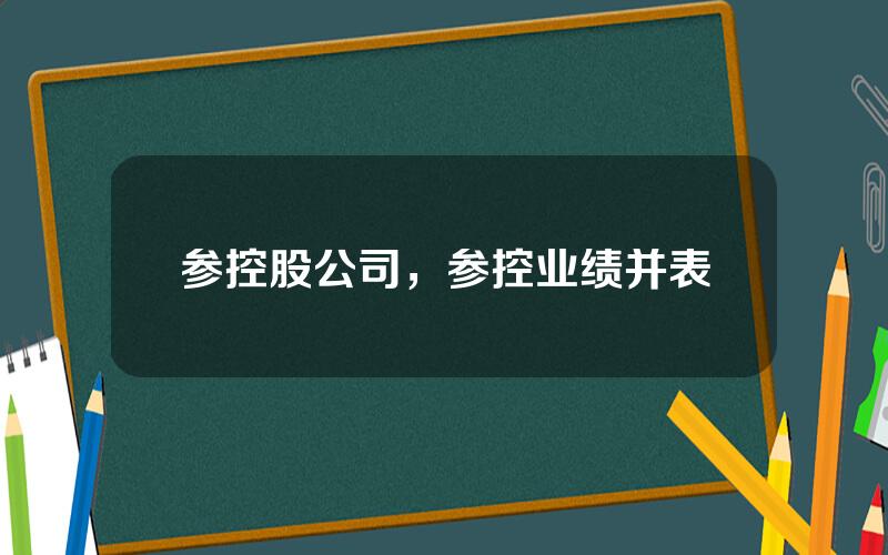 参控股公司，参控业绩并表