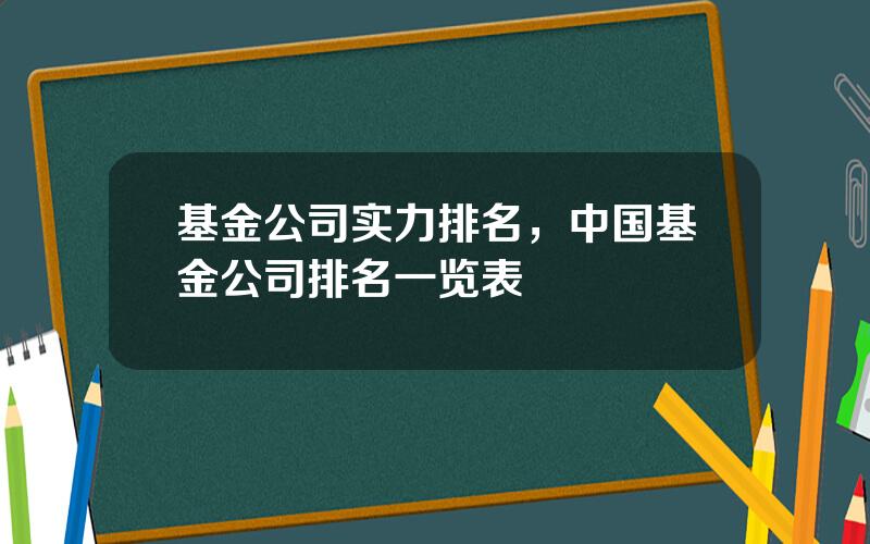 基金公司实力排名，中国基金公司排名一览表