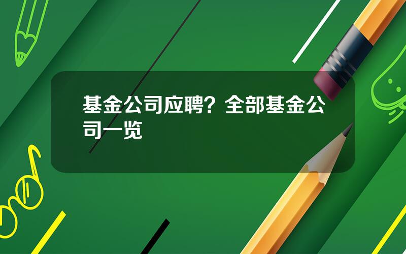 基金公司应聘？全部基金公司一览