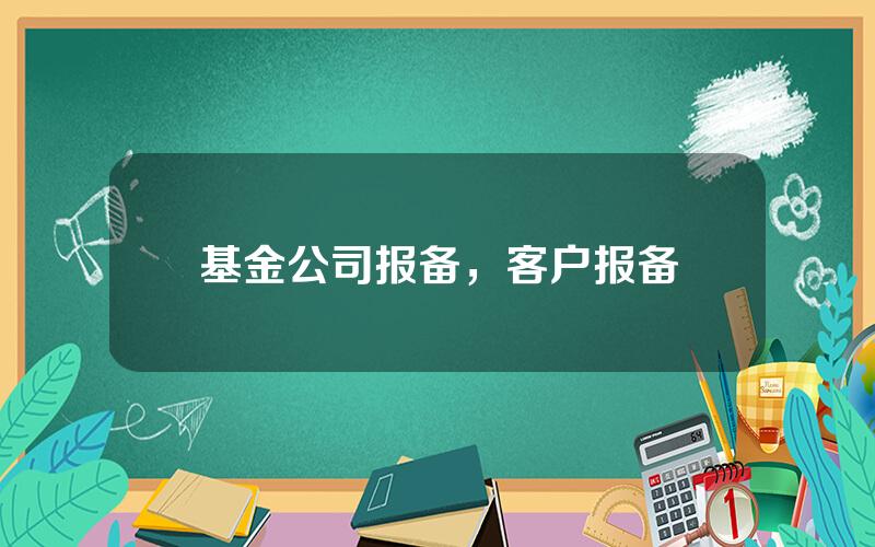 基金公司报备，客户报备