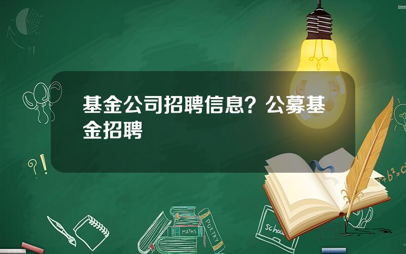 基金公司招聘信息？公募基金招聘