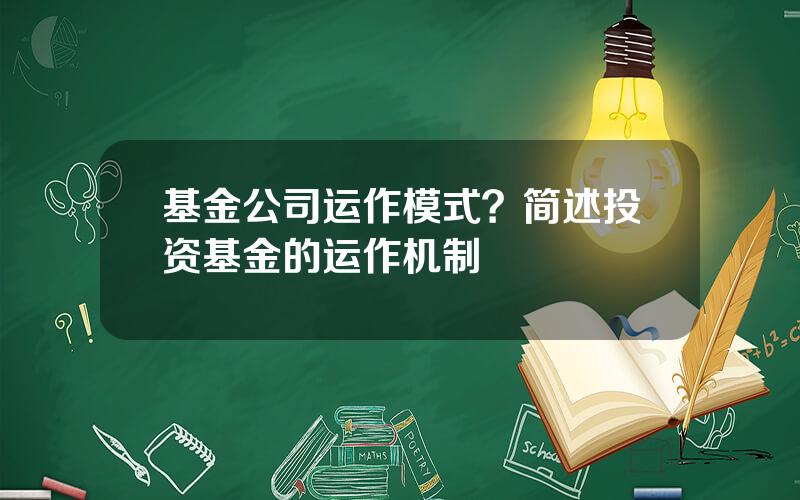 基金公司运作模式？简述投资基金的运作机制