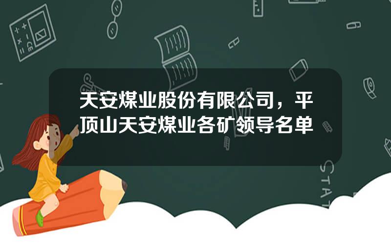 天安煤业股份有限公司，平顶山天安煤业各矿领导名单