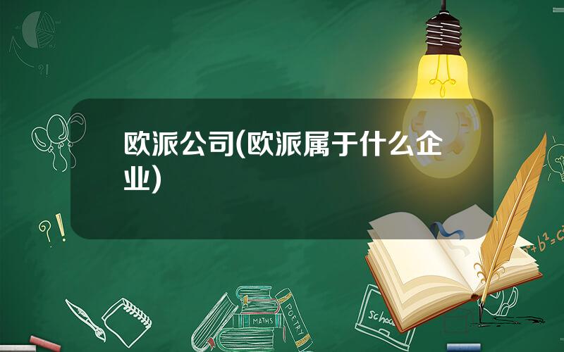 欧派公司(欧派属于什么企业)