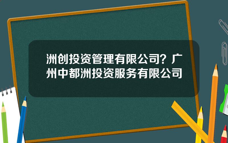 洲创投资管理有限公司？广州中都洲投资服务有限公司