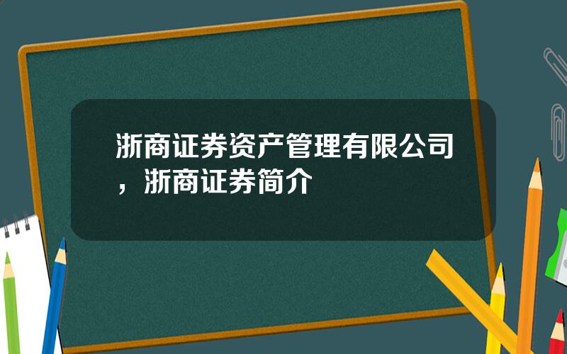 浙商证券资产管理有限公司，浙商证券简介