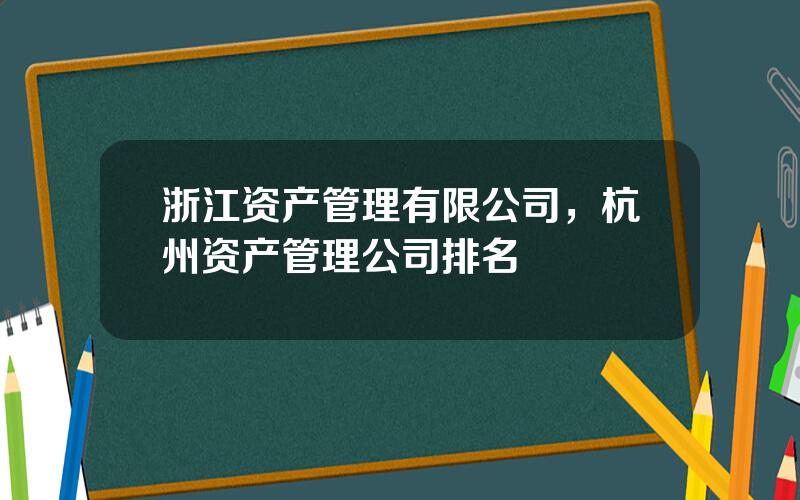 浙江资产管理有限公司，杭州资产管理公司排名