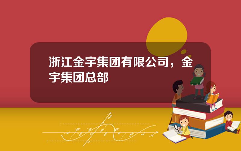 浙江金宇集团有限公司，金宇集团总部