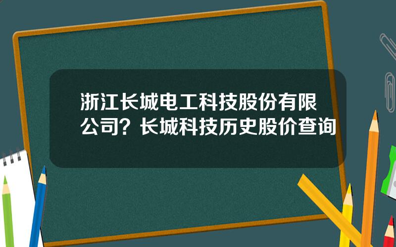 浙江长城电工科技股份有限公司？长城科技历史股价查询