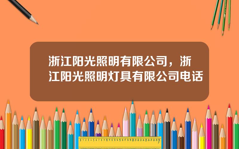 浙江阳光照明有限公司，浙江阳光照明灯具有限公司电话