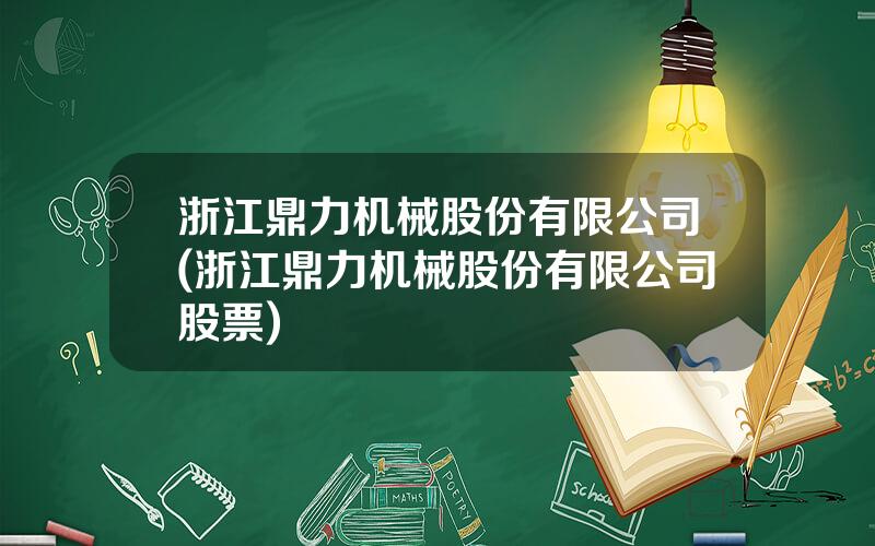 浙江鼎力机械股份有限公司(浙江鼎力机械股份有限公司股票)