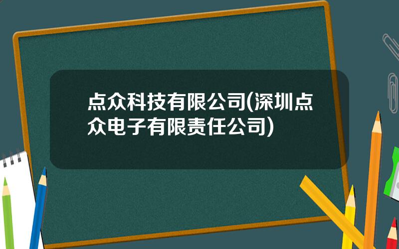 点众科技有限公司(深圳点众电子有限责任公司)