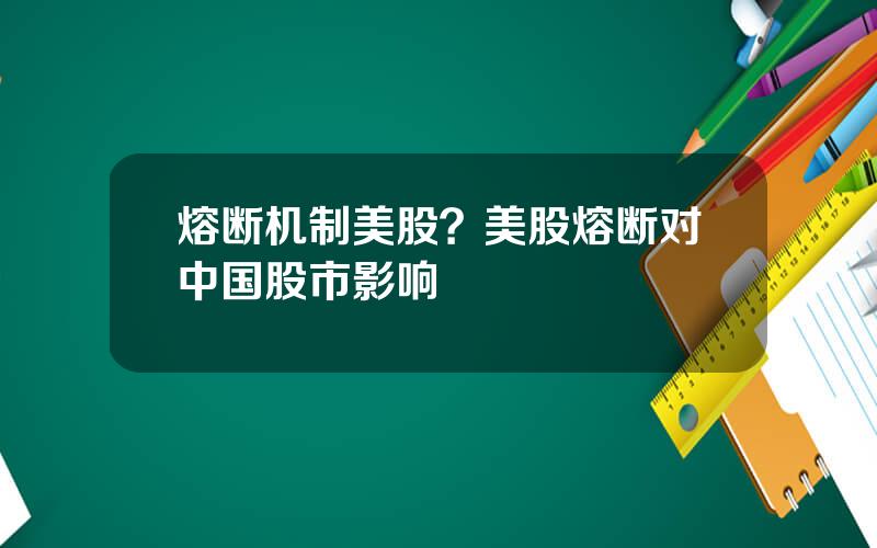 熔断机制美股？美股熔断对中国股市影响