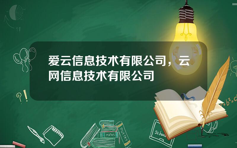 爱云信息技术有限公司，云网信息技术有限公司