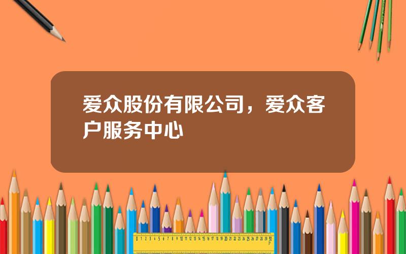 爱众股份有限公司，爱众客户服务中心