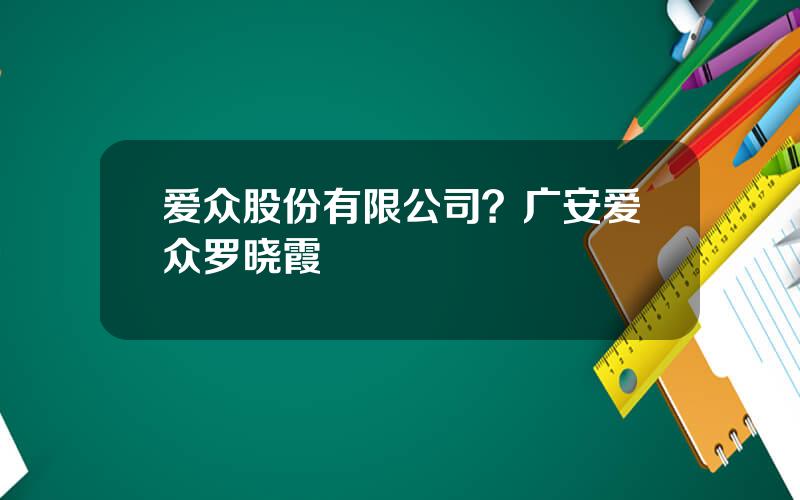 爱众股份有限公司？广安爱众罗晓霞