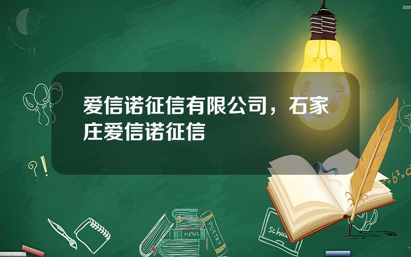 爱信诺征信有限公司，石家庄爱信诺征信