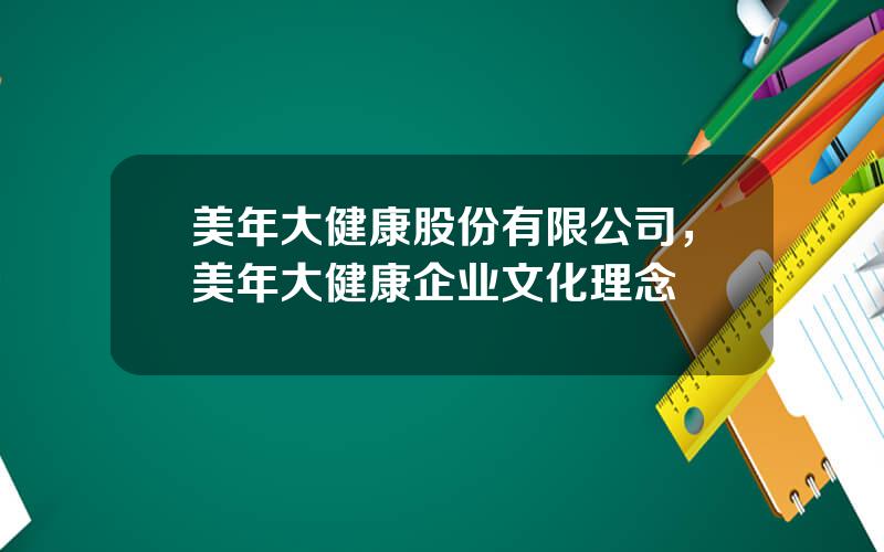 美年大健康股份有限公司，美年大健康企业文化理念